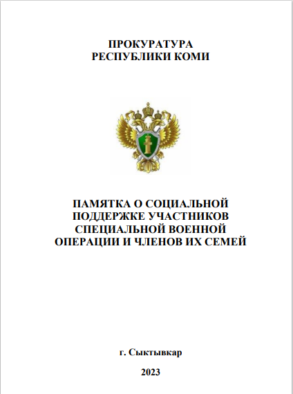 ПАМЯТКА О СОЦИАЛЬНОЙ ПОДДЕРЖКЕ УЧАСТНИКОВ СПЕЦИАЛЬНОЙ ВОЕННОЙ ОПЕРАЦИИ И ЧЛЕНОВ ИХ СЕМЕЙ.