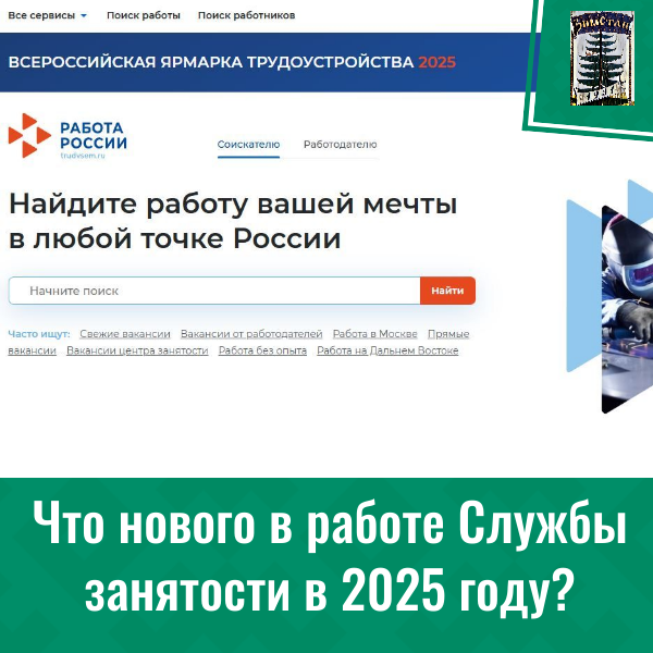 Что нового в работе Службы занятости в 2025 году?.
