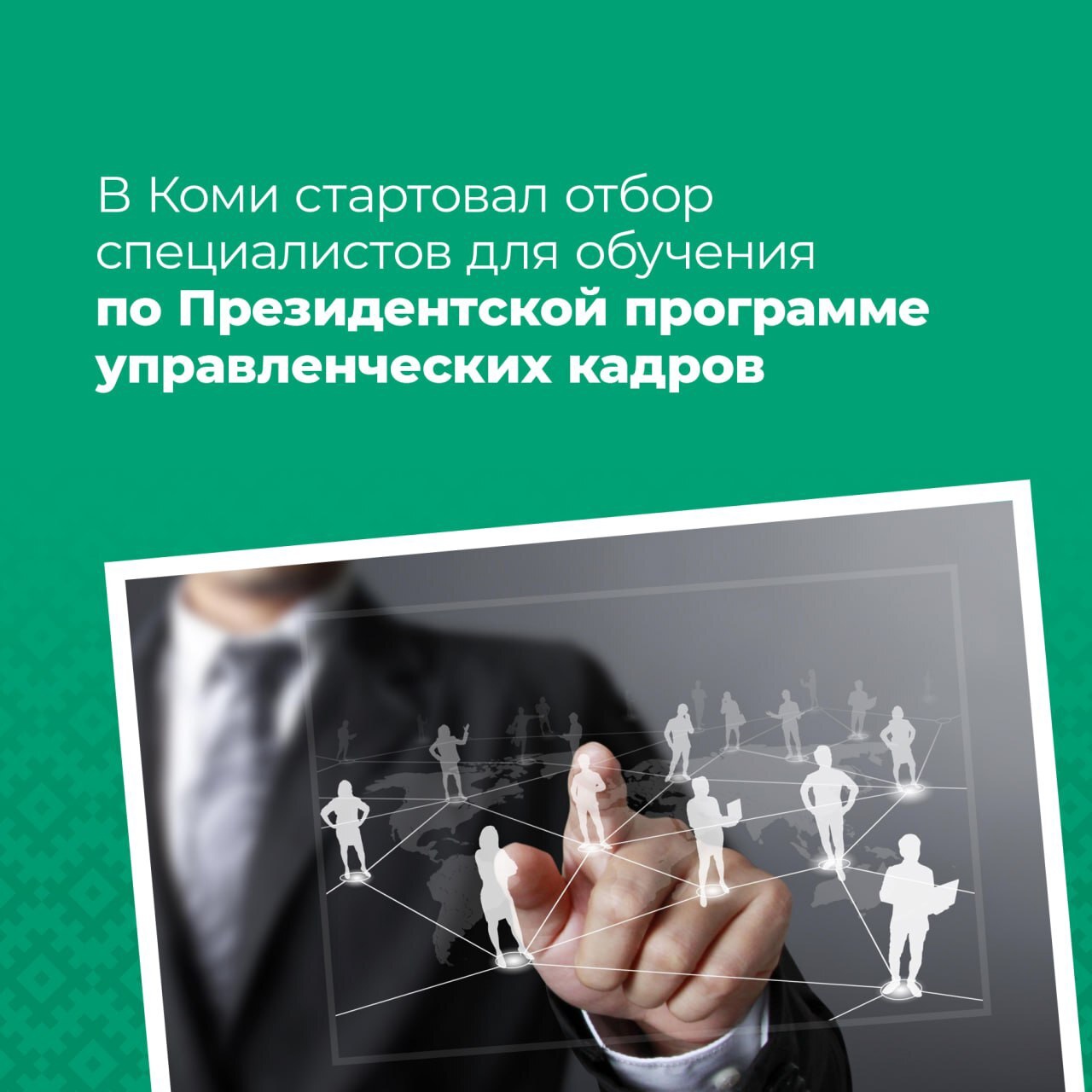 Открыт приём заявок на Президентскую программу подготовки управленческих кадров 2025/26.