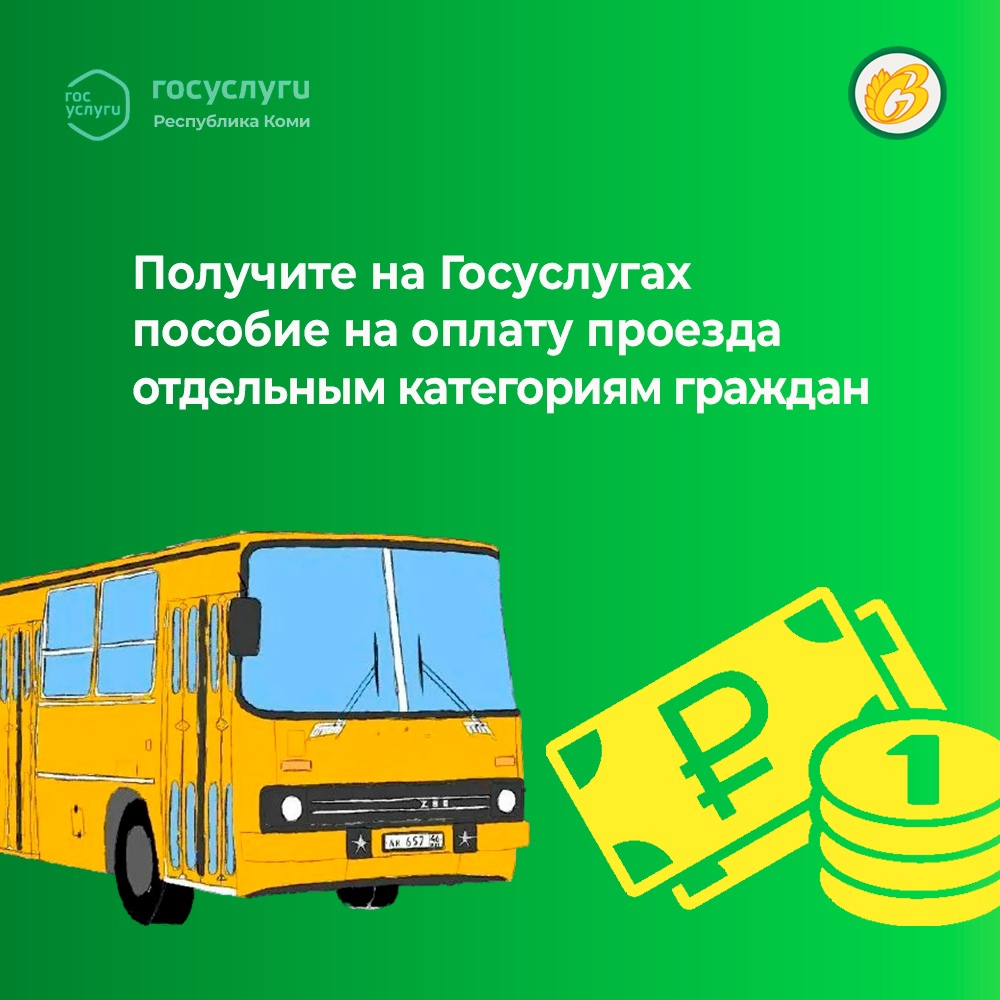 Получите на Госуслугах пособие на оплату проезда отдельным категориям граждан.