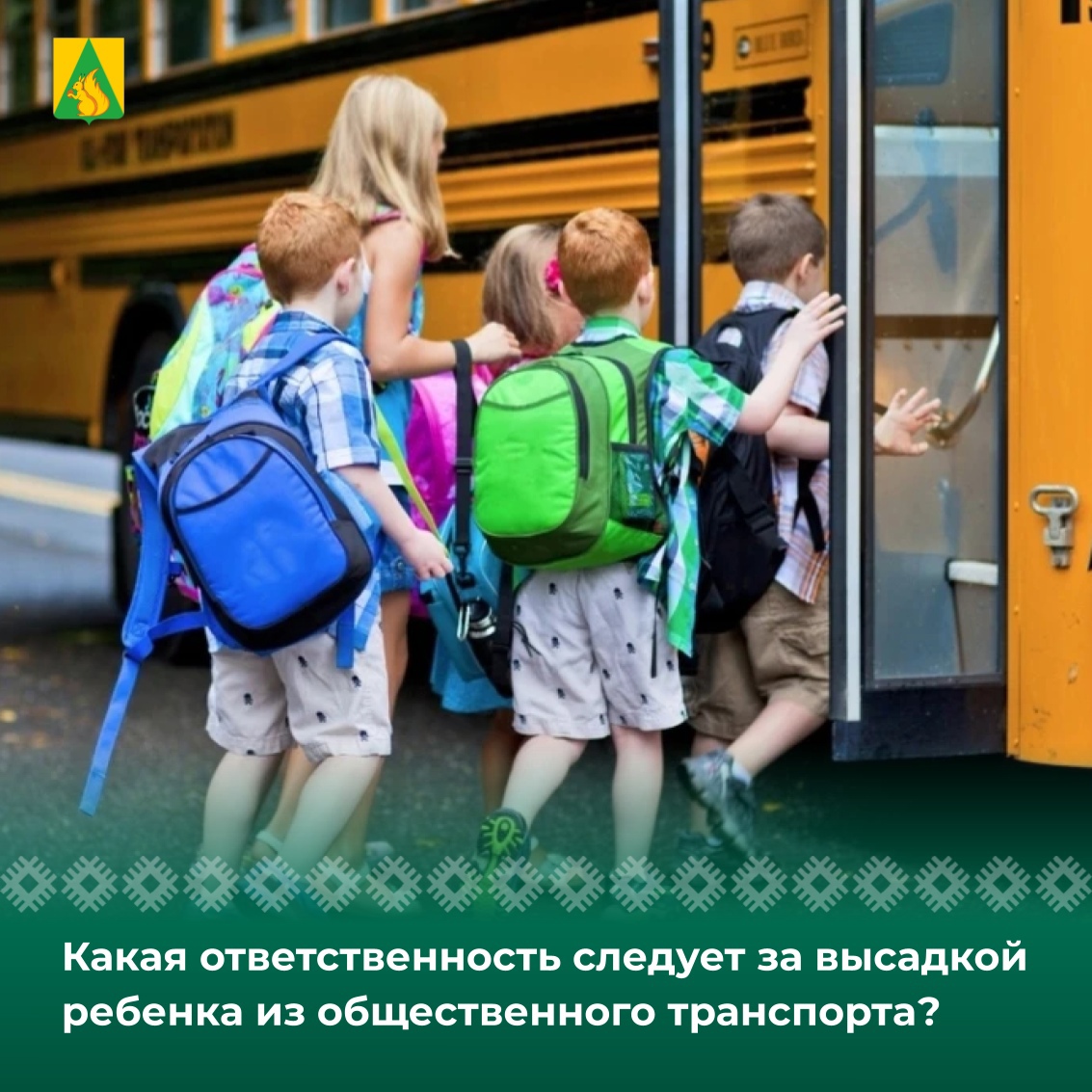 Какая ответственность предусмотрена за высадку ребенка из общественного транспорта?.