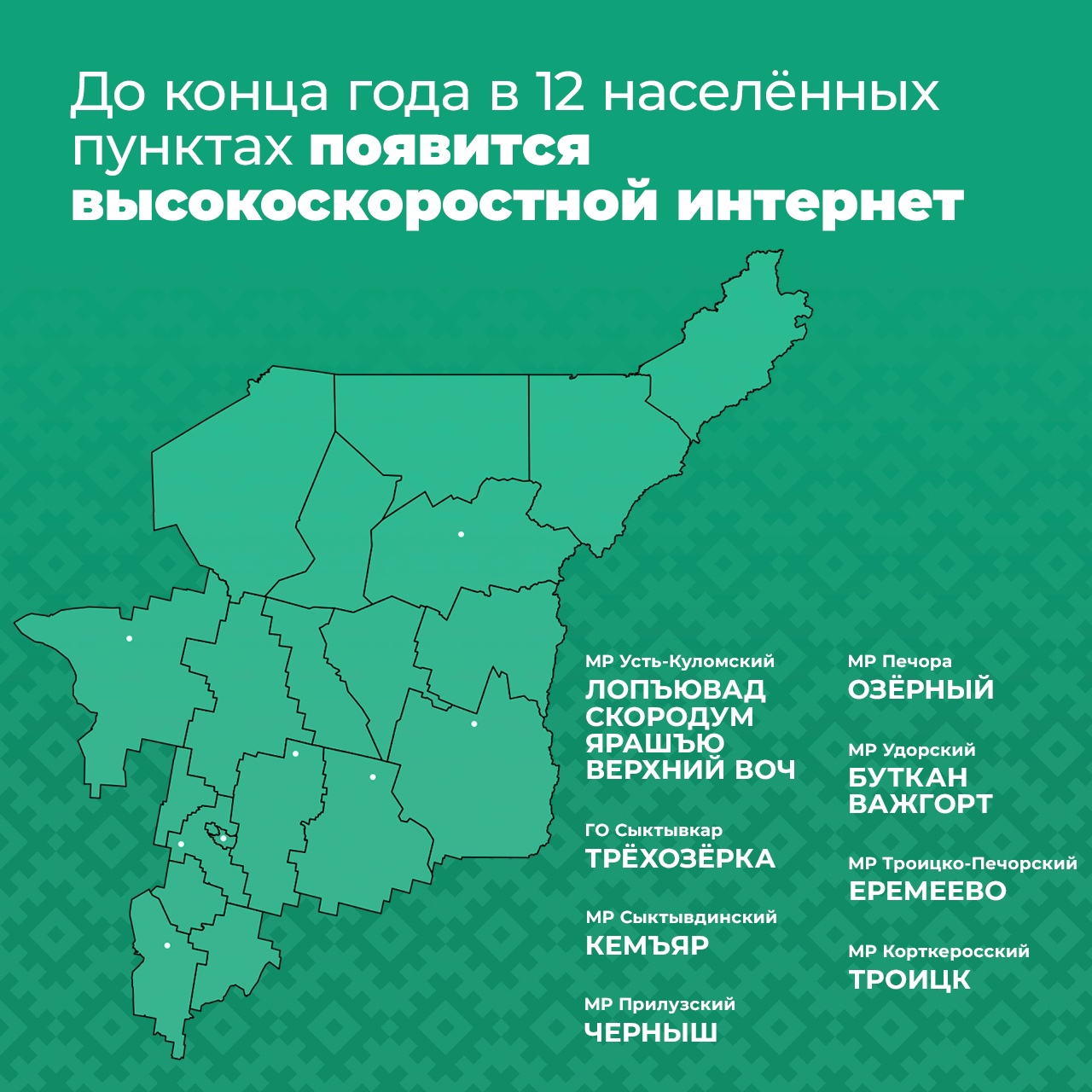 4 населённых пункта Усть-Куломского района получат связь в 2025 году👍🏼.