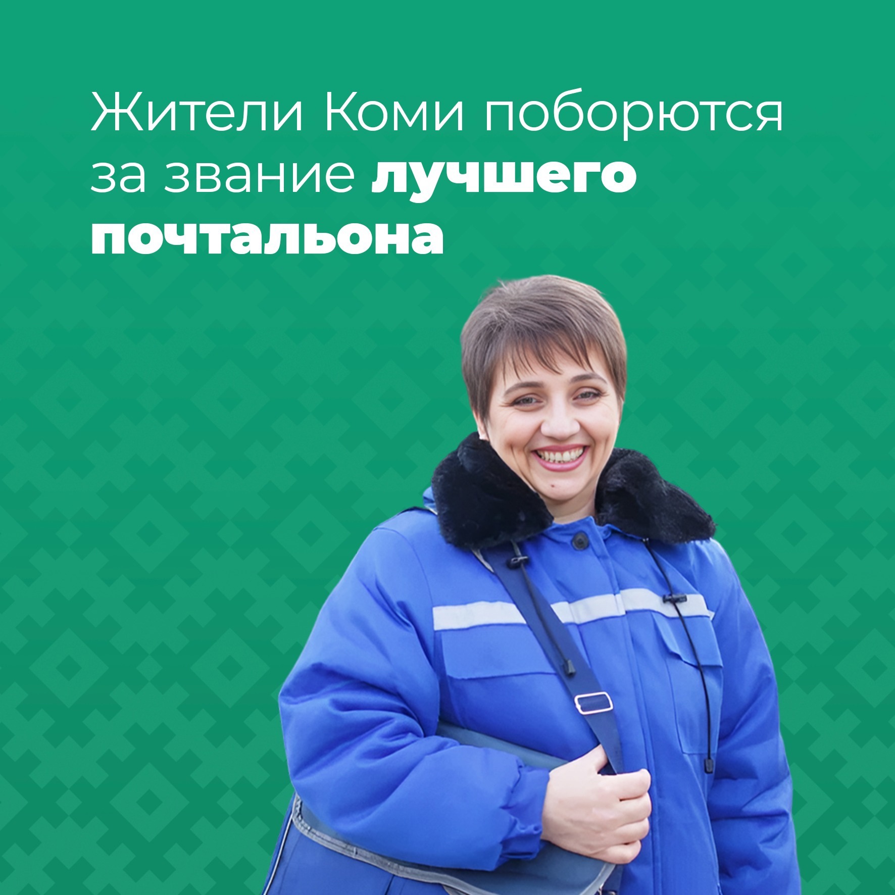 Остаётся 3 дня до окончания приёма заявок на конкурс «Земский почтальон».