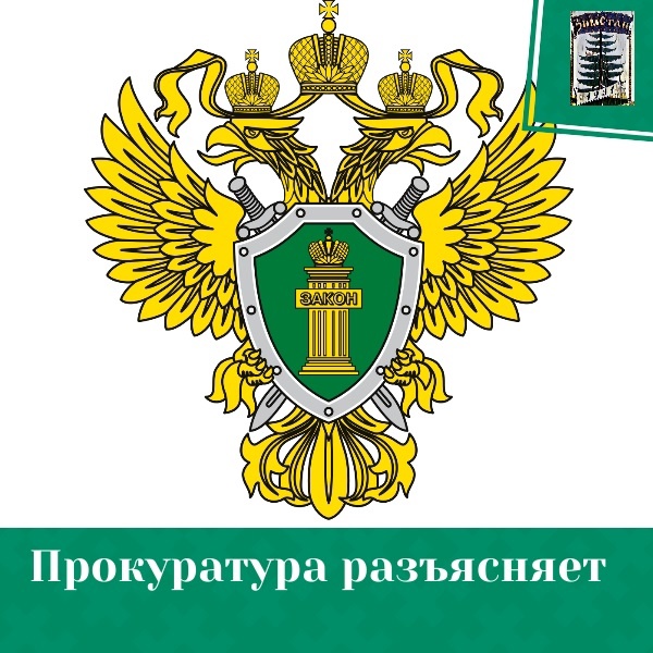 Прокуратура разъясняет.