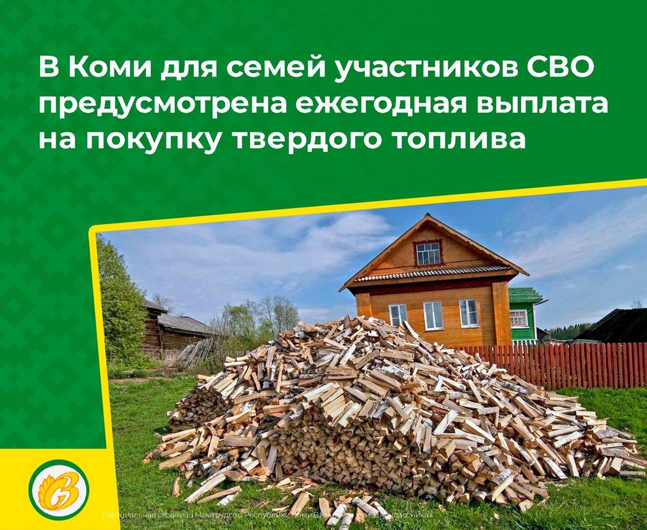 В Коми для семей участников СВО предусмотрена ежегодная выплата на покупку твердого топлива.