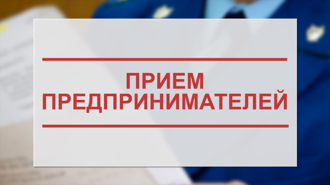 «О проведении прокуратурой Республики Коми Всероссийского дня приема предпринимателей».