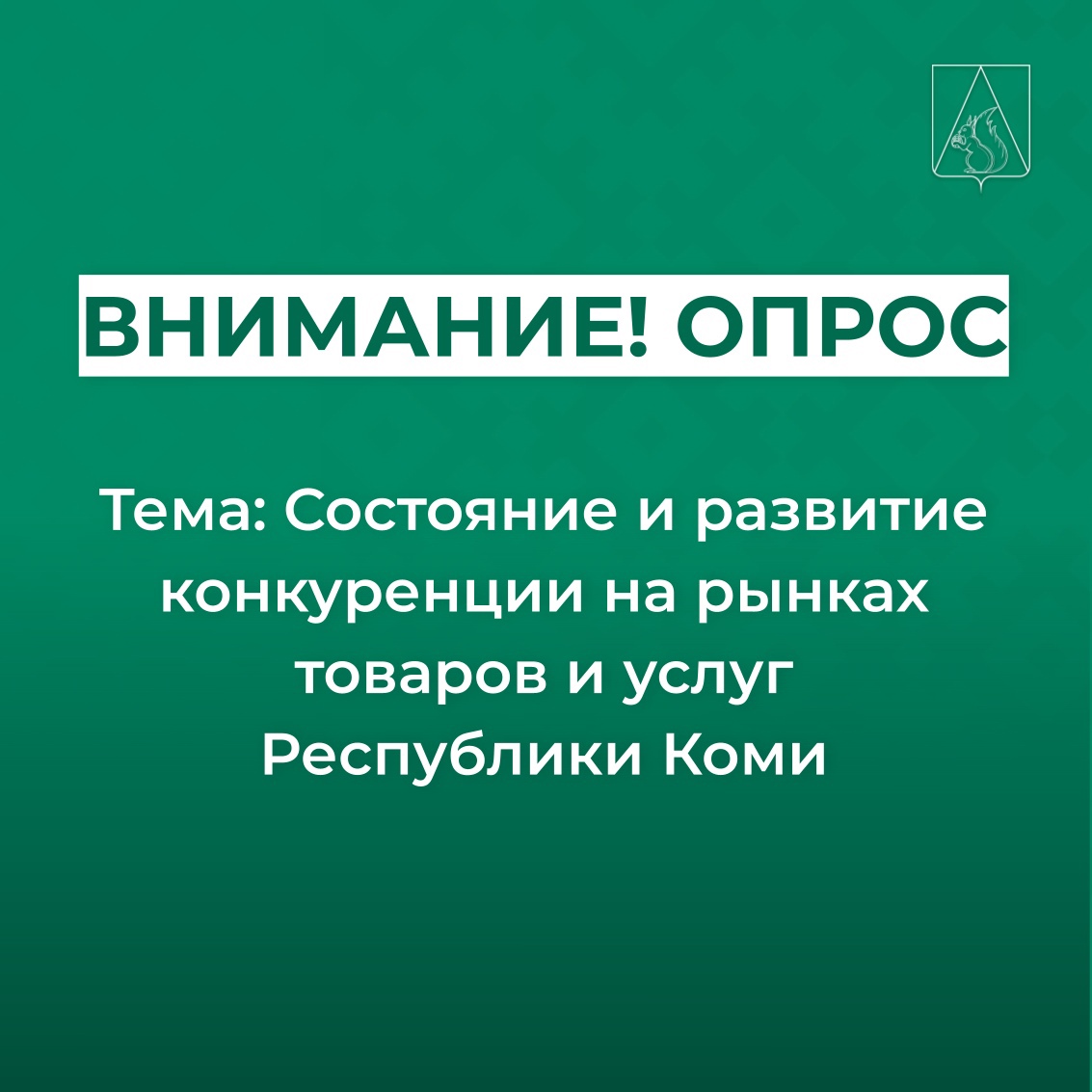 Опрос: Состояние и развитие конкуренции на рынках товаров и услуг Республики Коми.