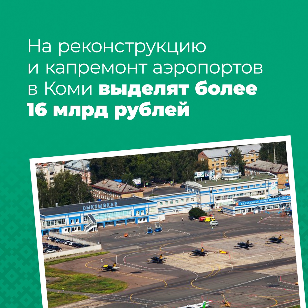 До 2030 года на реконструкцию и капремонт аэропортов в Коми выделят более 16 млрд рублей.