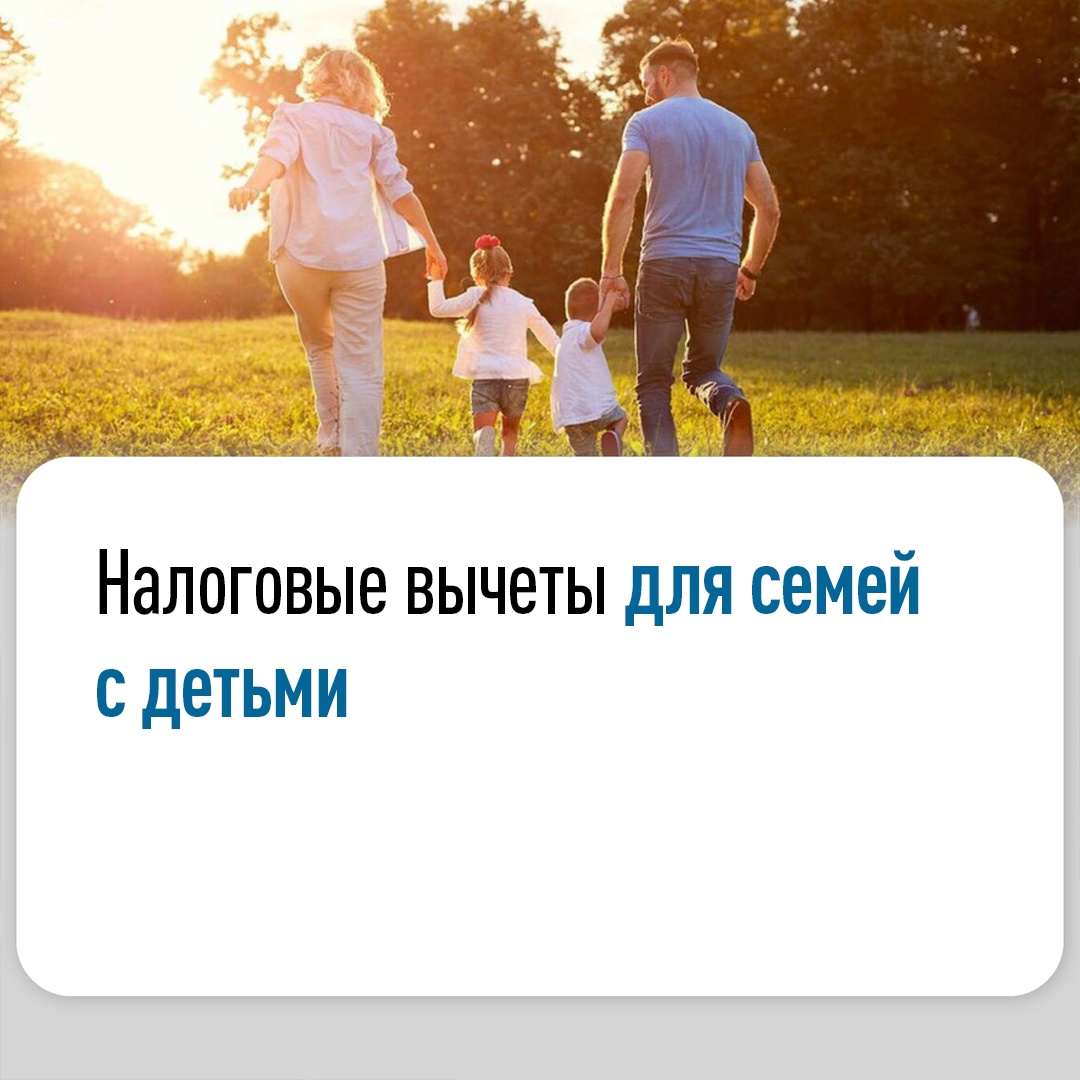 Какие налоговые вычеты действуют для семей с детьми👪.