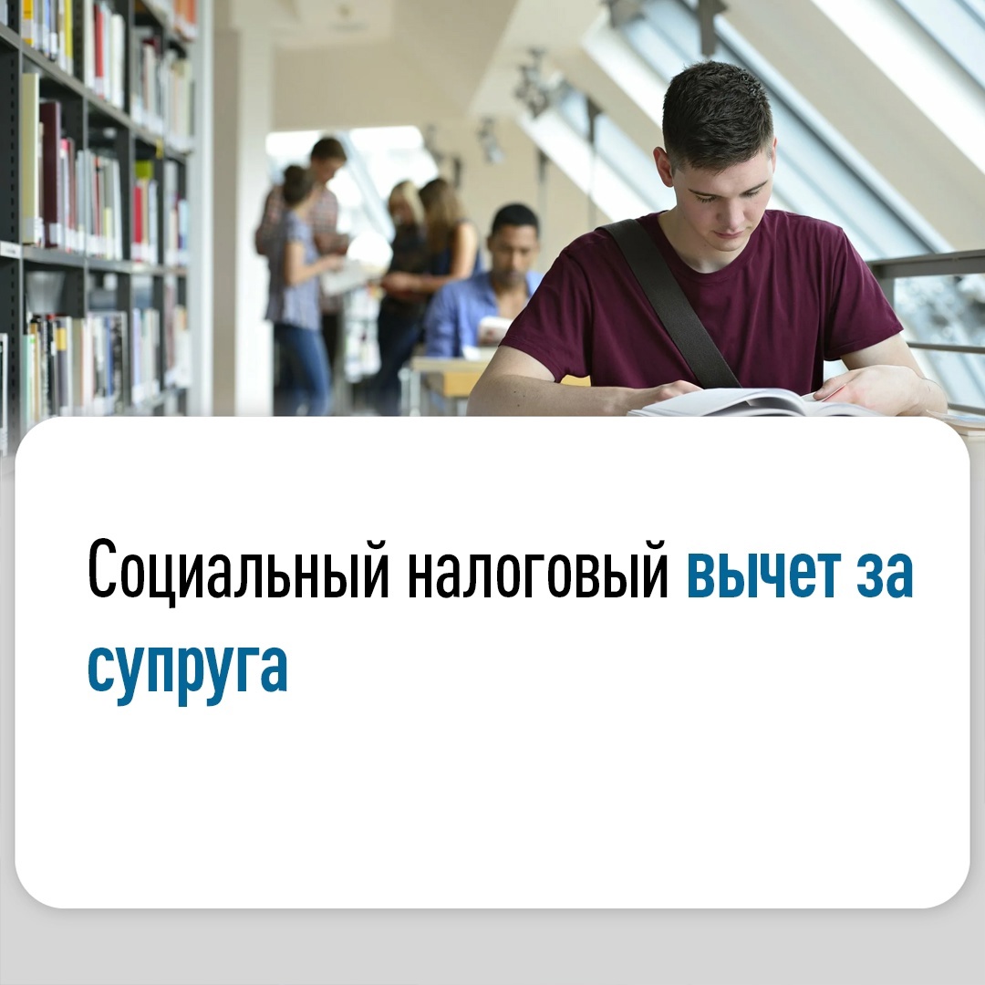 Супруги имеют право оформить налоговый вычет друг за друга.