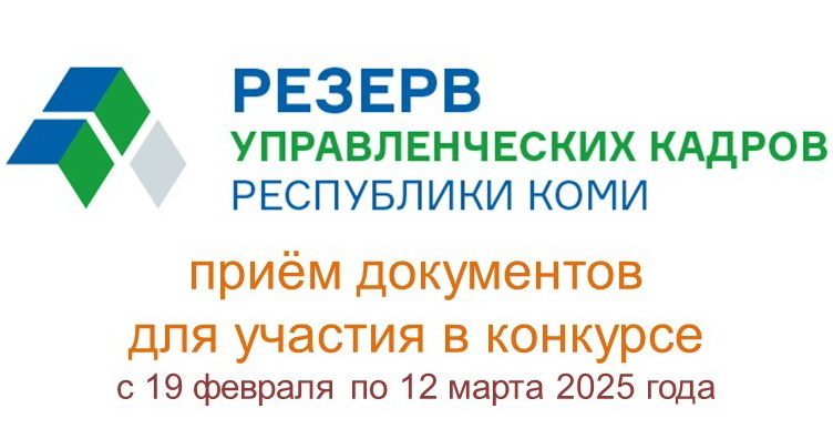 В Коми стартовал конкурс на включение в резерв управленческих кадров региона. В Коми стартовал конкурс на включение в резерв управленческих кадров региона.