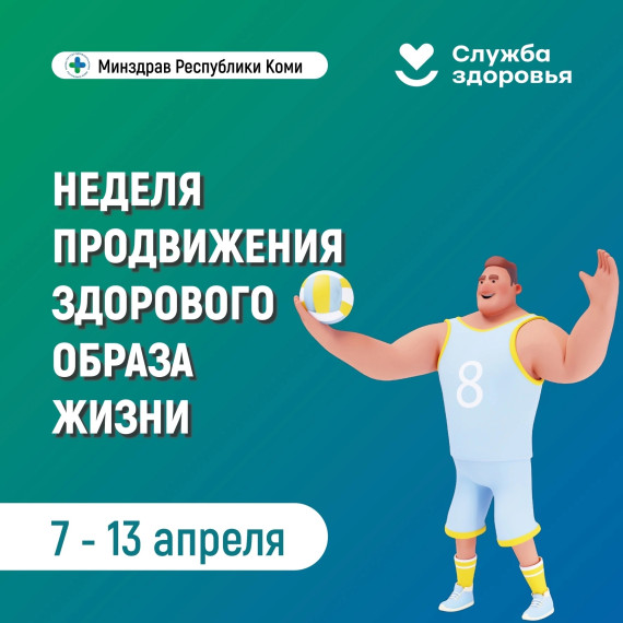 В Республике Коми Стартовала Неделя продвижения здорового образа жизни!. В Республике Коми Стартовала Неделя продвижения здорового образа жизни!.
