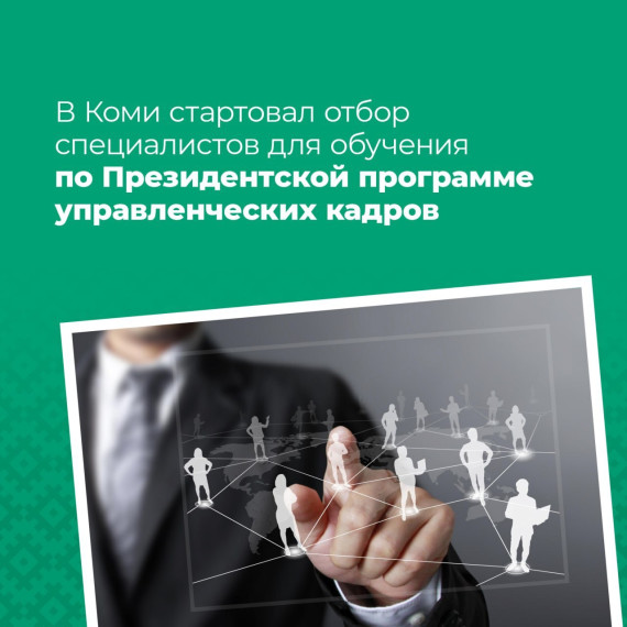 Открыт приём заявок на Президентскую программу подготовки управленческих кадров 2025/26. Открыт приём заявок на Президентскую программу подготовки управленческих кадров 2025/26.