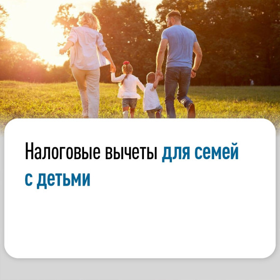 Какие налоговые вычеты действуют для семей с детьми👪. Какие налоговые вычеты действуют для семей с детьми👪.