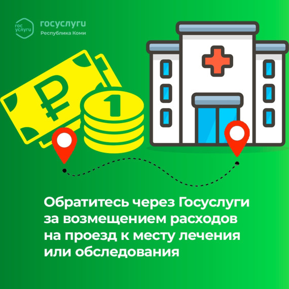 Обратитесь через Госуслуги за возмещением расходов на проезд к месту лечения или обследования. Обратитесь через Госуслуги за возмещением расходов на проезд к месту лечения или обследования.