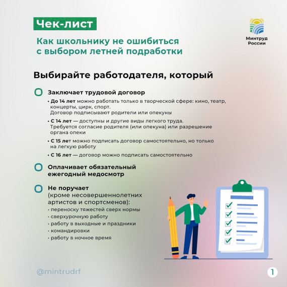 Минтруд России разъясняет: как выбрать работодателя для летней подработки?. Минтруд России разъясняет: как выбрать работодателя для летней подработки?.